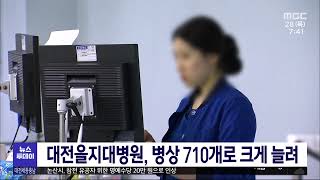 대전을지대병원, '병상 600에서 710'로 대폭 확대 운영/대전MBC