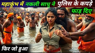 Prayagraj Mahakumbh 2025 : फिर पकड़ा पुलिस ने नकली साधु ,फिर हुआ चमत्कार फिर जो हुआ #kumbh #story