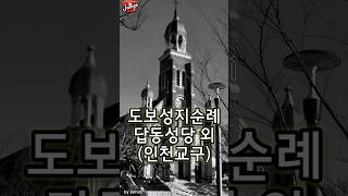 답동성당 도보 성지순례 (인천교구) Dapdong Cathedral Walk Pilgrimage