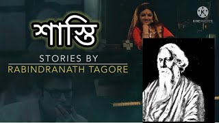 Shasti(শাস্তি)  /Rabindranath Tagore/#bong Audio Radio Story