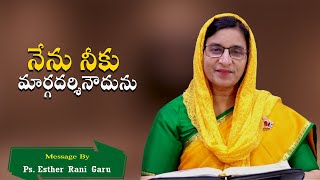 నేను నీకు మార్గదర్శినౌదును