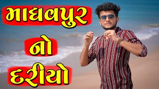 માધવપુર નો દરીયો || dhaval domadiya - vlog