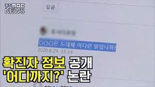 확진자 개인정보 공개 범위 '뜨거운 감자' (뉴스데스크 2020.8.25)