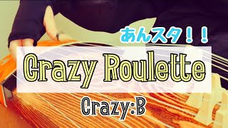 【お箏×あんスタ！！】一人で楽しく「Crazy Roulette」弾いてみた covered by Koto【Crazy:B】