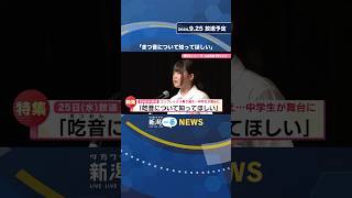 【9月25日放送予定】「吃音（きつおん）について知ってほしい」コンプレックス乗り越え中学生が舞台に #shorts