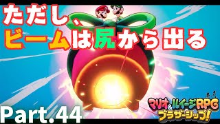 兄弟の絆で繋げ！【マリオ＆ルイージRPG ブラザーシップ！】実況プレイ㊹