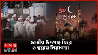 জাতীয় ঈদগাহে মুসল্লিদের ঢল। National Eidgah | EID Festival | Eid al-Fitr | Somoy TV