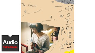 嚴正嵐Vera Yen【滿星閃爍The Stars《電視劇-老姑婆的古董老菜單》片尾曲】HD 官方歌詞版 MV