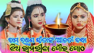 Jhia Ramlila Gourgotha//ସୀତାଙ୍କ ଆ ଲତି//Suresh media