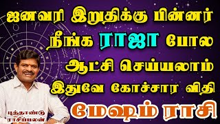 சுக்கிரன் சாதகம் இருந்தால் கோடிகள் கொட்டும் | Sukiran Peyarchi | Mesham Rasi | மேஷம் ராசி