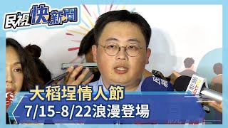 大稻埕情人節 7/15-8/22浪漫登場－民視新聞