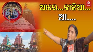 Devotees Sing Bhajan- କାଳିଆକୁ ଦେଖି ମନର କୋହ ସମ୍ଭାଳିପାରିଲେଣି ଭକ୍ତ, ଭଜନରେ ଭେଟିଦେଲେ ଭକ୍ତିଅର୍ଘ୍ୟ