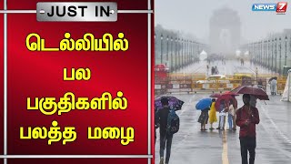 🛑டெல்லியில்  மண்டி ஹவுஸ், விவேக் விகார் உள்ளிட்ட பகுதிகளில் பலத்த மழை