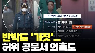 경찰, 용산서장 조사 '제식구 감싸기' 논란…허위 공문서 의혹도