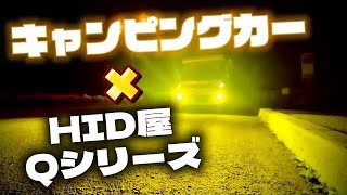 【軽キャンピングカー】HID屋さんのLEDバルブQシリーズをキャンピングカーのフォグランプに装着！　✔︎157