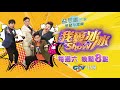 金曲翻唱歌合戰_卡司篇 ep52精采預告 20210605／中視每週六晚間八點【我愛冰冰show】