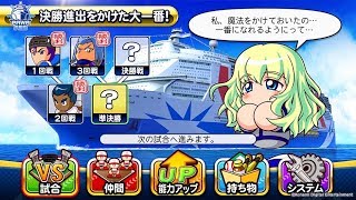 【パワプロ2018】パワフェスで優勝するための攻略法！選手図鑑でキャラを集めて挑めば簡単にクリアできるぞ【実況】