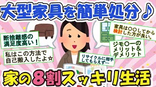 2ch掃除まとめ‼大型家具断捨離！スッキリ生活への道！〇〇処分で部屋が8割超スッキリ！