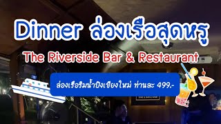 ดินเนอร์ล่องเรือสุดหรูริมน้ำปิงที่เชียงใหม่ ชมวิวสวยๆยามค่ำคืน📍The Riverside Bar \u0026 Restaurant