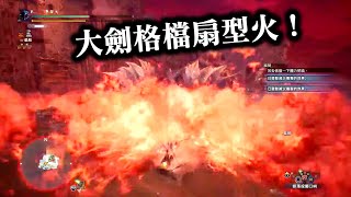 【大劍格檔扇型火！】  傳說中的黑龍！    虛黑城   Fatalis！ 魔物獵人:永霜凍土  MHW :I (PS4 PRO 60fps 1080p PC)