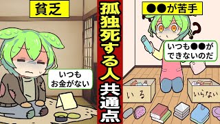 当てはまるとヤバい！孤独死する人の意外な5つの共通点！日本では年間で約7万人…【ずんだもん｜独身｜一人暮らし｜結婚｜高齢者｜特徴】