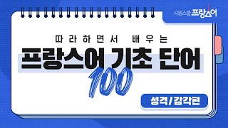 하루 20개씩 따라 배우는 #프랑스어 기초 단어 100개 ㅣ DAY 1 l 성격, 감각편