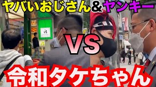 【令和タケちゃん　切り抜き】路上喫煙を注意したら逆切れしてきたヤバいおじさんとヤンキー！それでも令和タケちゃんは強かった！！