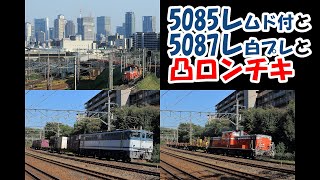 【懐かしの白プレ】 5085レ～5087レ～工9389レ