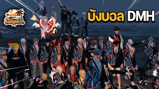 บังบอลคุยแก๊ง DMH หลังจบสตอรี่ และบทบาทของบังบอลหลังจากไม่มี DMH ? | GTA Summer City