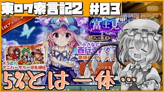 【東ロワ】東方ロストワード索言記2 #03「まさかの大爆死！？1周年記念超フェスPUロリ幽々子を狙ってリベンジ封結晶おいのり60連！」【ゆっくり実況】