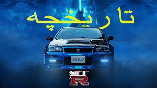 نیسان skyline gtr گادزیلای واقعی| تاریخچه