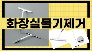 대박난 상품 화장실물기제거 BEST 5 | 지금 바로 픽업하세요.