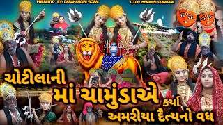 Maa Chamunda Kare Amariya Daitya No Vadha | ચોટીલાની માં ચામુંડા કરે અમરીયા દૈત્ય નો વધ |#chamundama