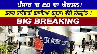 ED Raid : Punjab 'ਚ ED ਦਾ ਐਕਸ਼ਨ! ਸ਼ਰਾਬ ਕਾਰੋਬਾਰੀ ਫਸਾਇਆ ਕਸੂਤਾ! ਵੱਡੀ ਹਿਲਜੁੱਲ | D5 Channel Punjabi