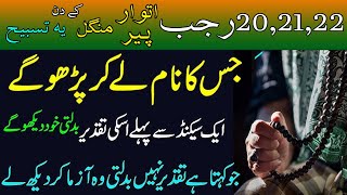 20 21 22 Rajab ki Tasbih Lazm Parho | Naseeb Taqdeer badal jaigi | 20 rajab ka wazifa for hajat