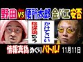 【野田】VS【便所太郎】【金バエ】安否で「陰謀論だろ」「かけてこい」情報真偽めぐりバトル! 11月11日