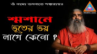 শ্মশানে ভূতের ভয় লাগে কেনো ? || Sri Sri Uttam Khyapa || Shamshaam || bhoot || NIRBAN DHAM