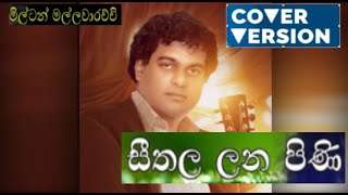 සීතල ලන පිනි මුතු පින්නේ..Seetala lana pini mutu Milton Mallawarachchi  COVER Version