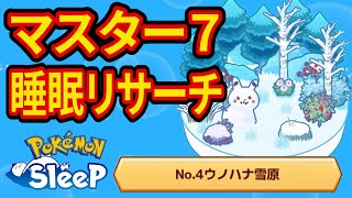 帰省前のウノハナ雪原マスター7睡眠リサーチ配信【ポケモンスリープ】【Pokémon Sleep】【縦型配信】 #shorts