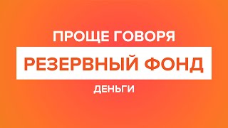 Проще говоря: резервный фонд.