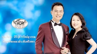 พิธีประกาศเกียรติคุณ นักธุรกิจแอมเวย์ระดับตรีเพชร นพ.วัชรา - สิรินุช ทรัพย์สุวรรณ