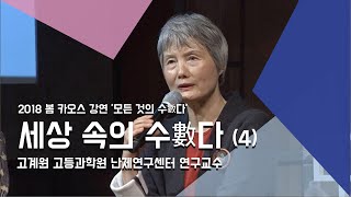 [강연] 세상 속의 수數다 (4) _ by고계원 | 2018 봄 카오스 강연 '모든 것의 수數다' 1강