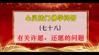 佛学问答175-78、有关许愿、还愿的问题