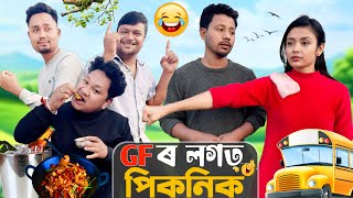 GF’ৰ লগত পিকনিক 😝, Assamese Comedy Video by Black And White 2024