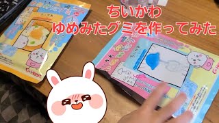 ちいかわのゆめみたグミを作ってみた