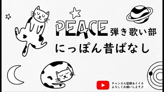 【アニソン】「にっぽん昔ばなし」PEACE弾き歌い