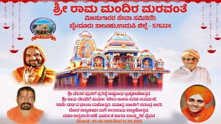 LIVE- ಶ್ರೀ ರಾಮ ಮಂದಿರ ಮರವಂತೆ ಲೋಕಕಲ್ಯಾಣಾರ್ಥವಾಗಿ ತ್ರೇತ್ರಾಯುಗದ ಮಹಾ ದೃಶ್ಯ ವೈಭವಸೀತಾರಾಮ ಕಲ್ಯಾಣೋತ್ಸವ DAY-04