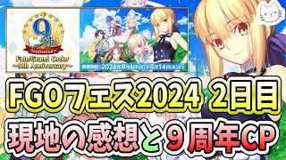 【FGO】9周年フェス2日目、お疲れ様でした！！まずは9周年キャンペーンの確認をじっくりやりましょう！！【9th Anniversary】 (2024/08/04)