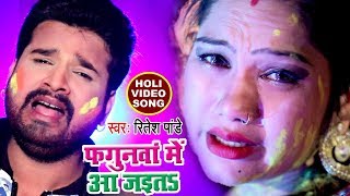 Ritesh Pandey (2018) दर्दभरा होली गीत - Fagunawa Me Aa Jaita - Superhit Bhojpuri SAD Holi Songs new