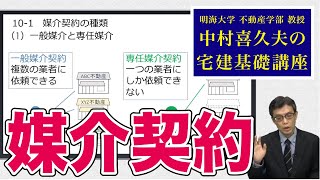 視るだけでわかる！　宅建基礎講座【宅建業法】 １０．媒介契約（１）（２）